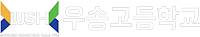 우송고등학교
